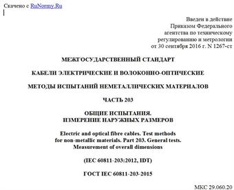 "ГОСТ IEC 60811-203-2015. Межгосударственный стандарт. Кабели электрические и волоконно-оптические. Методы испытаний неметаллических материалов. Часть 203. Общие испытания. Измерение наружных размеров"