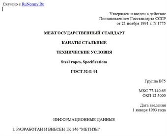 "ГОСТ 3241-91. Межгосударственный стандарт. Канаты стальные. Технические условия"