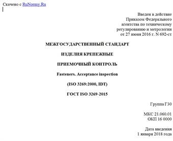 "ГОСТ ISO 3269-2015. Межгосударственный стандарт. Изделия крепежные. Приемочный контроль"