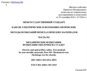 "ГОСТ IEC 60811-503-2015. Межгосударственный стандарт. Кабели электрические и волоконно-оптические. Методы испытаний неметаллических материалов. Часть 503. Механические испытания. Испытание оболочек на усадку"