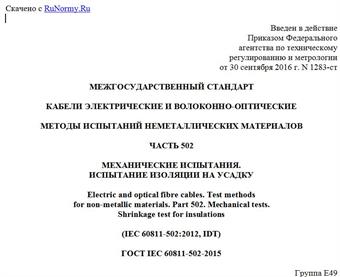 "ГОСТ IEC 60811-502-2015. Межгосударственный стандарт. Кабели электрические и волоконно-оптические. Методы испытаний неметаллических материалов. Часть 502. Механические испытания. Испытание изоляции на усадку"