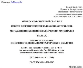 "ГОСТ IEC 60811-202-2015. Межгосударственный стандарт. Кабели электрические и волоконно-оптические. Методы испытаний неметаллических материалов. Часть 202. Общие испытания. Измерение толщины неметаллической оболочки"
