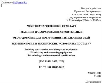 "ГОСТ ISO 11886-2016. Межгосударственный стандарт. Машины и оборудование строительные. Оборудование для погружения и извлечения свай. Терминология и технические условия на поставку"