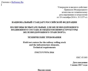 "ГОСТ Р 57076-2016. Национальный стандарт Российской Федерации. Полигоны испытательные для железнодорожного подвижного состава и объектов инфраструктуры железнодорожного транспорта. Технические требования"