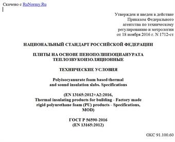 "ГОСТ Р 56590-2016 (EN 13165:2012). Национальный стандарт Российской Федерации. Плиты на основе пенополиизоцианурата теплозвукоизоляционные. Технические условия"