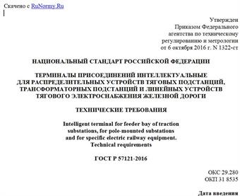 "ГОСТ Р 57121-2016. Национальный стандарт Российской Федерации. Терминалы присоединений интеллектуальные для распределительных устройств тяговых подстанций, трансформаторных подстанций и линейных устройств тягового электроснабжения железной дороги. Технические требования"