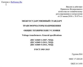 "ГОСТ 1983-2015. Межгосударственный стандарт. Трансформаторы напряжения. Общие технические условия"