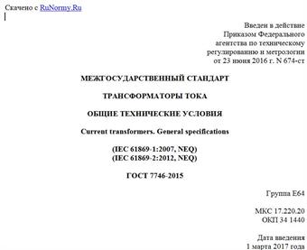 "ГОСТ 7746-2015. Межгосударственный стандарт. Трансформаторы тока. Общие технические условия"
