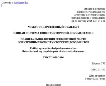"ГОСТ 2.058-2016. Межгосударственный стандарт. Единая система конструкторской документации. Правила выполнения реквизитной части электронных конструкторских документов"
