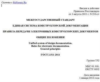 "ГОСТ 2.511-2011. Межгосударственный стандарт. Единая система конструкторской документации. Правила передачи электронных конструкторских документов. Общие положения"