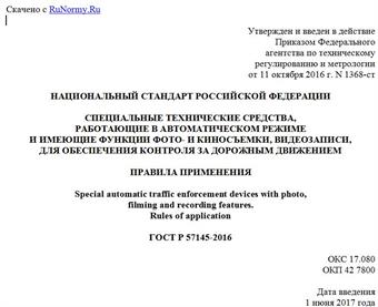 "ГОСТ Р 57145-2016. Национальный стандарт Российской Федерации. Специальные технические средства, работающие в автоматическом режиме и имеющие функции фото- и киносъемки, видеозаписи, для обеспечения контроля за дорожным движением. Правила применения"