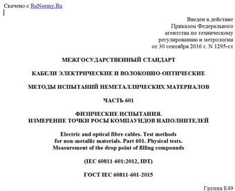 "ГОСТ IEC 60811-601-2015. Межгосударственный стандарт. Кабели электрические и волоконно-оптические. Методы испытаний неметаллических материалов. Часть 601. Физические испытания. Измерение точки росы компаундов наполнителей"