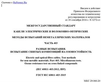 "ГОСТ IEC 60811-403-2015. Межгосударственный стандарт. Кабели электрические и волоконно-оптические. Методы испытаний неметаллических материалов. Часть 403. Разные испытания. Испытание сшитых композиций на озоностойкость"