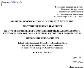 "ГОСТ Р 57109-2016. Национальный стандарт Российской Федерации. Внутренний водный транспорт. Контроль технического состояния и оценка безопасности гидротехнических сооружений на внутренних водных путях. Требования безопасности"