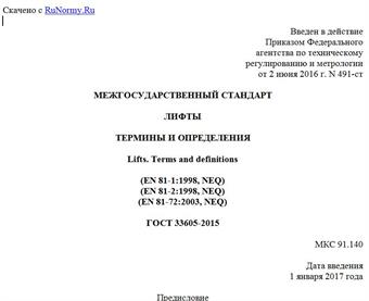 "ГОСТ 33605-2015. Межгосударственный стандарт. Лифты. Термины и определения"