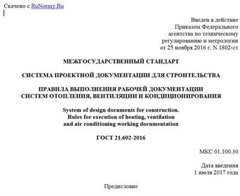 "ГОСТ 21.602-2016. Межгосударственный стандарт. Система проектной документации для строительства. Правила выполнения рабочей документации систем отопления, вентиляции и кондиционирования"