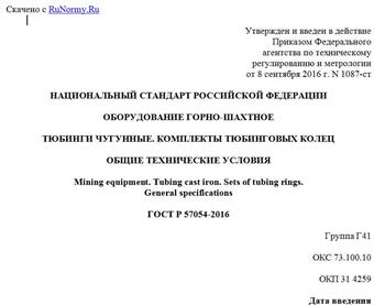 "ГОСТ Р 57054-2016. Национальный стандарт Российской Федерации. Оборудование горно-шахтное. Тюбинги чугунные. Комплекты тюбинговых колец. Общие технические условия"