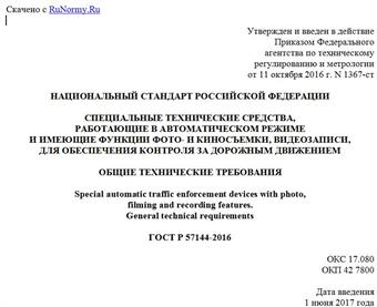 "ГОСТ Р 57144-2016. Национальный стандарт Российской Федерации. Специальные технические средства, работающие в автоматическом режиме и имеющие функции фото- и киносъемки, видеозаписи, для обеспечения контроля за дорожным движением. Общие технические требования"