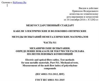 "ГОСТ IEC 60811-511-2015. Межгосударственный стандарт. Кабели электрические и волоконно-оптические. Методы испытаний неметаллических материалов. Часть 511. Механические испытания. Определение показателя текучести расплава полиэтиленовых композиций"