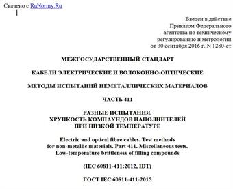 "ГОСТ IEC 60811-411-2015. Межгосударственный стандарт. Кабели электрические и волоконно-оптические. Методы испытаний неметаллических материалов. Часть 411. Разные испытания. Хрупкость компаундов наполнителей при низкой температуре"