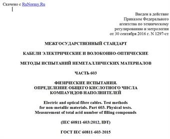 "ГОСТ IEC 60811-603-2015. Межгосударственный стандарт. Кабели электрические и волоконно-оптические. Методы испытаний неметаллических материалов. Часть 603. Физические испытания. Определение общего кислотного числа компаундов наполнителей"
