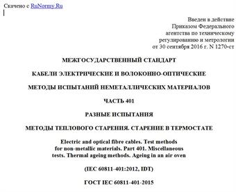 "ГОСТ IEC 60811-401-2015. Межгосударственный стандарт. Кабели электрические и волоконно-оптические. Методы испытаний неметаллических материалов. Часть 401. Разные испытания. Методы теплового старения. Старение в термостате"