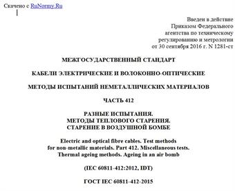 "ГОСТ IEC 60811-412-2015. Межгосударственный стандарт. Кабели электрические и волоконно-оптические. Методы испытаний неметаллических материалов. Часть 412. Разные испытания. Методы теплового старения. Старение в воздушной бомбе"