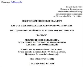 "ГОСТ IEC 60811-507-2015. Межгосударственный стандарт. Кабели электрические и волоконно-оптические. Методы испытаний неметаллических материалов. Часть 507. Механические испытания. Испытание на тепловую деформацию для сшитых композиций"