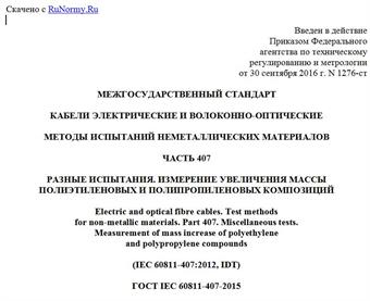 "ГОСТ IEC 60811-407-2015. Межгосударственный стандарт. Кабели электрические и волоконно-оптические. Методы испытаний неметаллических материалов. Часть 407. Разные испытания. Измерение увеличения массы полиэтиленовых и полипропиленовых композиций"