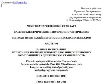 "ГОСТ IEC 60811-408-2015. Межгосударственный стандарт. Кабели электрические и волоконно-оптические. Методы испытаний неметаллических материалов. Часть 408. Разные испытания. Испытание полиэтиленовых и полипропиленовых композиций на длительную стабильность"