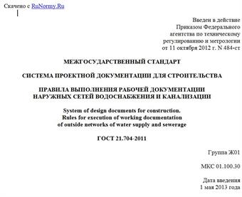 "ГОСТ 21.704-2011. Межгосударственный стандарт. Система проектной документации для строительства. Правила выполнения рабочей документации наружных сетей водоснабжения и канализации"