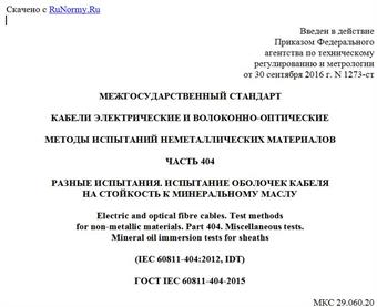 "ГОСТ IEC 60811-404-2015. Межгосударственный стандарт. Кабели электрические и волоконно-оптические. Методы испытаний неметаллических материалов. Часть 404. Разные испытания. Испытание оболочек кабеля на стойкость к минеральному маслу"