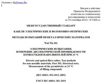 "ГОСТ IEC 60811-301-2015. Межгосударственный стандарт. Кабели электрические и волоконно-оптические. Методы испытаний неметаллических материалов. Часть 301. Электрические испытания. Измерение диэлектрической проницаемости компаундов наполнителей при 23 °C"
