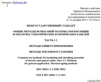 "ГОСТ IEC 60811-1-2-2011. Межгосударственный стандарт. Общие методы испытаний материалов изоляции и оболочек электрических и оптических кабелей. Часть 1-2. Методы общего применения. Методы теплового старения"