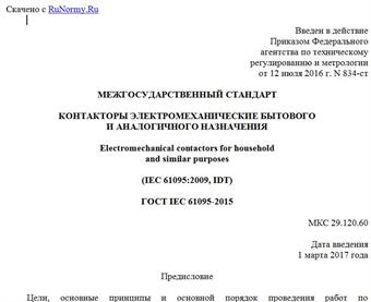 "ГОСТ IEC 61095-2015. Межгосударственный стандарт. Контакторы электромеханические бытового и аналогичного назначения"