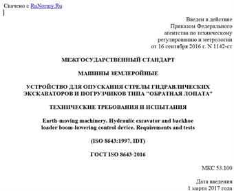 "ГОСТ ISO 8643-2016. Межгосударственный стандарт. Машины землеройные. Устройство для опускания стрелы гидравлических экскаваторов и погрузчиков типа "обратная лопата". Технические требования и испытания"