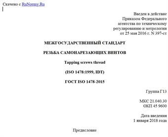 "ГОСТ ISO 1478-2015. Межгосударственный стандарт. Резьба самонарезающих винтов"