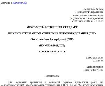 "ГОСТ IEC 60934-2015. Межгосударственный стандарт. Выключатели автоматические для оборудования (CBE)"
