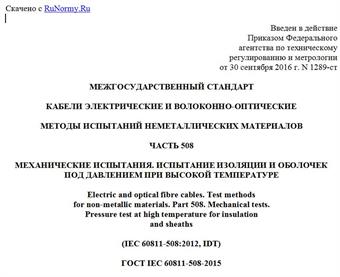 "ГОСТ IEC 60811-508-2015. Межгосударственный стандарт. Кабели электрические и волоконно-оптические. Методы испытаний неметаллических материалов. Часть 508. Механические испытания. Испытание изоляции и оболочек под давлением при высокой температуре"