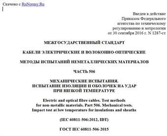 "ГОСТ IEC 60811-506-2015. Межгосударственный стандарт. Кабели электрические и волоконно-оптические. Методы испытаний неметаллических материалов. Часть 506. Механические испытания. Испытание изоляции и оболочек на удар при низкой температуре"