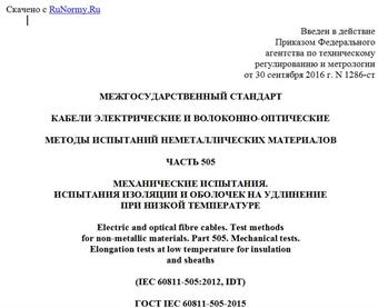 "ГОСТ IEC 60811-505-2015. Межгосударственный стандарт. Кабели электрические и волоконно-оптические. Методы испытаний неметаллических материалов. Часть 505. Механические испытания. Испытания изоляции и оболочек на удлинение при низкой температуре"