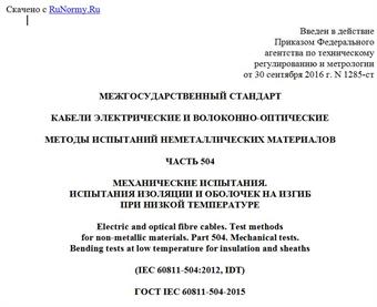 "ГОСТ IEC 60811-504-2015. Межгосударственный стандарт. Кабели электрические и волоконно-оптические. Методы испытаний неметаллических материалов. Часть 504. Механические испытания. Испытания изоляции и оболочек на изгиб при низкой температуре"