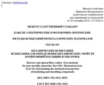 "ГОСТ IEC 60811-501-2015. Межгосударственный стандарт. Кабели электрические и волоконно-оптические. Методы испытаний неметаллических материалов. Часть 501. Механические испытания. Испытания для определения механических свойств композиций изоляции и оболочек"