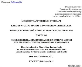 "ГОСТ IEC 60811-409-2015. Межгосударственный стандарт. Кабели электрические и волоконно-оптические. Методы испытаний неметаллических материалов. Часть 409. Разные испытания. Испытание на потерю массы для термопластичных изоляции и оболочек"