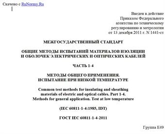 "ГОСТ IEC 60811-1-4-2011. Межгосударственный стандарт. Общие методы испытаний материалов изоляции и оболочек электрических и оптических кабелей. Часть 1-4. Методы общего применения. Испытание при низкой температуре"