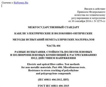 "ГОСТ IEC 60811-406-2015. Межгосударственный стандарт. Кабели электрические и волоконно-оптические. Методы испытаний неметаллических материалов. Часть 406. Разные испытания. Стойкость полиэтиленовых и полипропиленовых композиций к растрескиванию под действием напряжения"