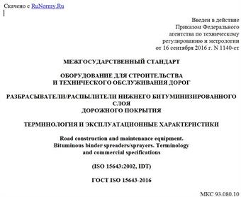 "ГОСТ ISO 15643-2016. Межгосударственный стандарт. Оборудование для строительства и технического обслуживания дорог. Разбрасыватели/распылители нижнего битуминизированного слоя дорожного покрытия. Терминология и эксплуатационные характеристики"