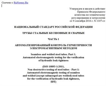 "ГОСТ Р ИСО 10893-1-2016. Национальный стандарт Российской Федерации. Трубы стальные бесшовные и сварные. Часть 1. Автоматизированный контроль герметичности электромагнитным методом"