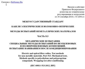 "ГОСТ IEC 60811-513-2015. Межгосударственный стандарт. Кабели электрические и волоконно-оптические. Методы испытаний неметаллических материалов. Часть 513. Механические испытания. Специальные методы испытаний полиэтиленовых и полипропиленовых композиций. Испытание навиванием после кондиционирования"