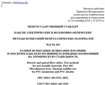 "ГОСТ IEC 60811-405-2015. Межгосударственный стандарт. Кабели электрические и волоконно-оптические. Методы испытаний неметаллических материалов. Часть 405. Разные испытания. Испытание изоляции и оболочек кабеля из поливинилхлоридных композиций на термическую стабильность"